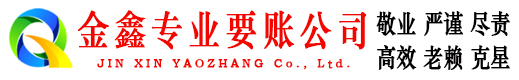鹤岗金鑫收债公司